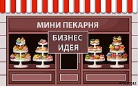 Готовый бизнес "Мини-Пекарня"