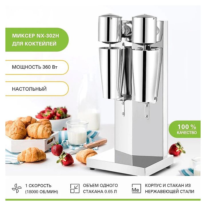 Миксер для молочных коктейлей Viatto NX-302H