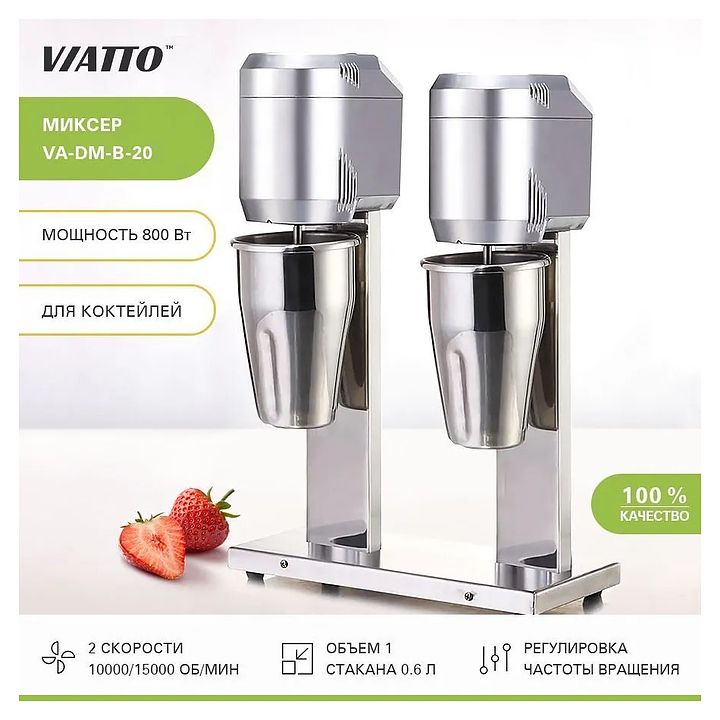 Миксер для молочных коктейлей Viatto VA-DM-B-20