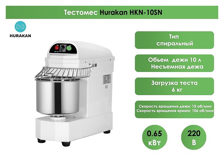 Тестомес спиральный Hurakan HKN-10SN