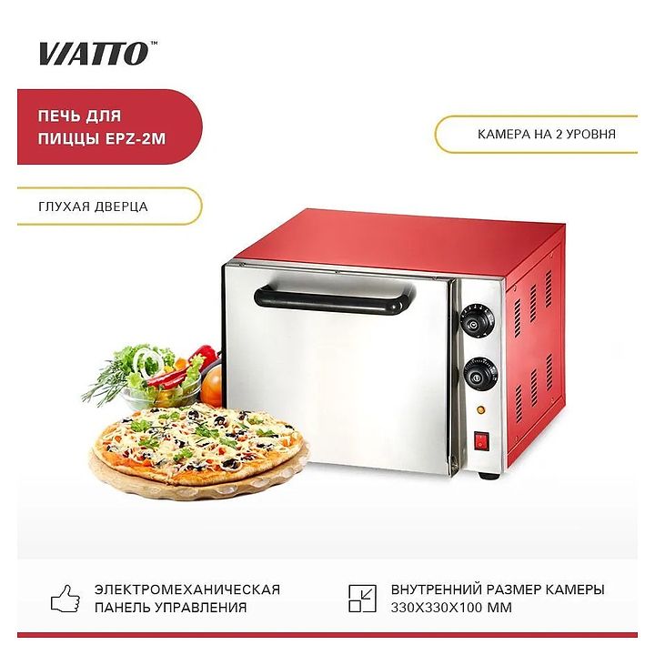 Печь для пиццы Viatto EPZ-2M