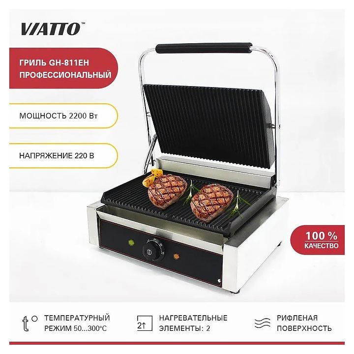 Гриль контактный Viatto GH-811EH