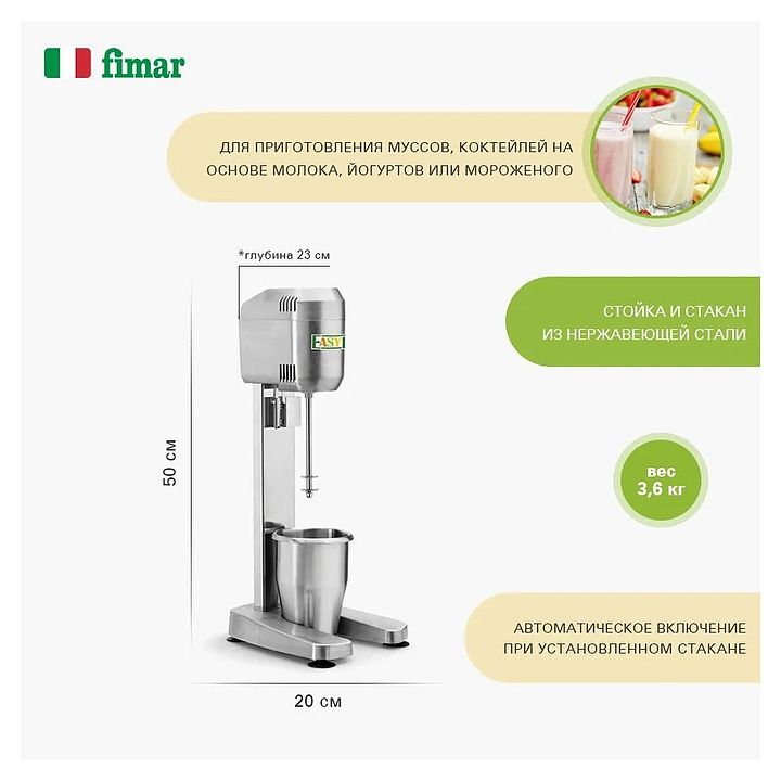 Миксер для молочных коктейлей Fimar EasyLine DMB