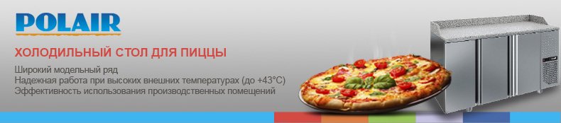 Холодильный стол для пиццы Polair