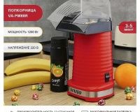 Аппарат для попкорна Viatto VA-PM88R - 5