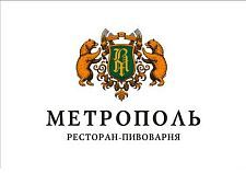 Ресторан-Пивоварня "Метрополь"