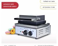 Аппарат для донатсов Viatto VDM-6 - 3