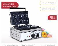 Аппарат для донатсов Viatto VDM-6 - 4