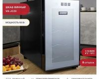 Шкаф винный Viatto VA-JC23 - 2