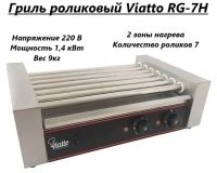 Гриль роликовый Viatto RG-7H - 2