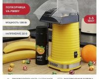Аппарат для попкорна Viatto VA-PM88Y - 6