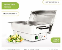 Чафинг-диш Viatto ZCK100S - 4