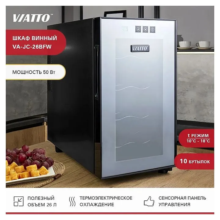 Шкаф винный Viatto VA-JC-26BFW