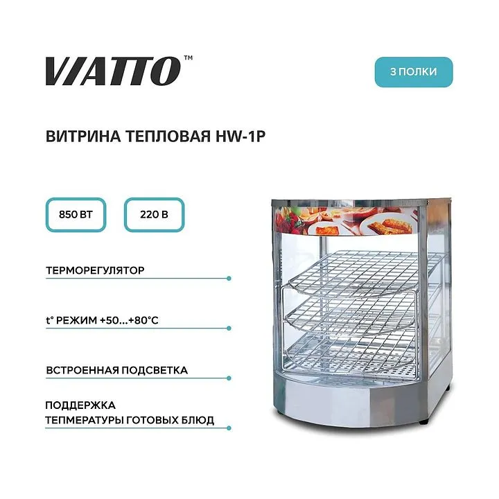 Витрина тепловая Viatto HW-1P