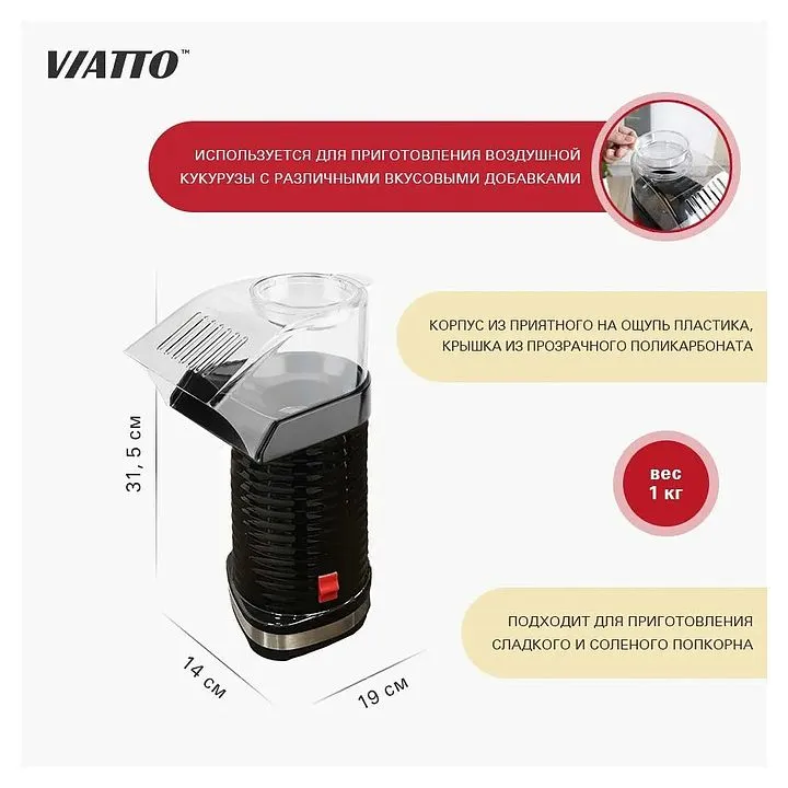 Аппарат для попкорна Viatto VA-PM88B