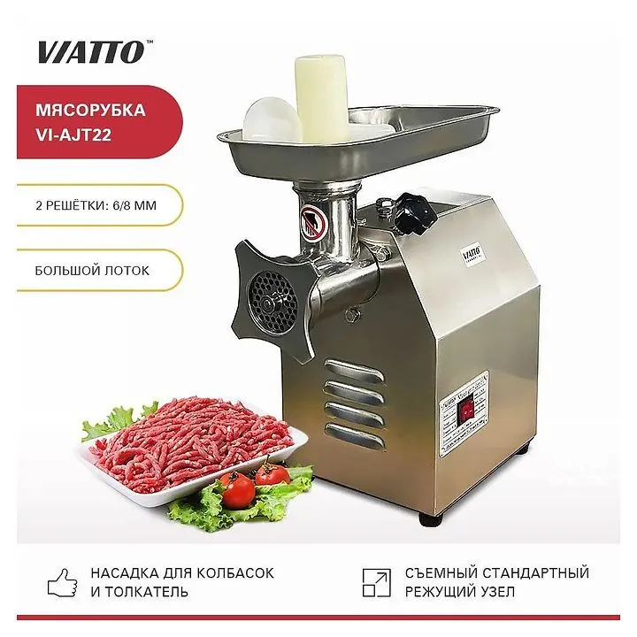 Мясорубка Viatto VI-AJT22