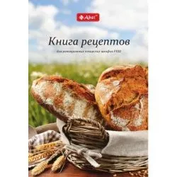 Книга рецептов для ротационных пекарских шкафов РПШ
