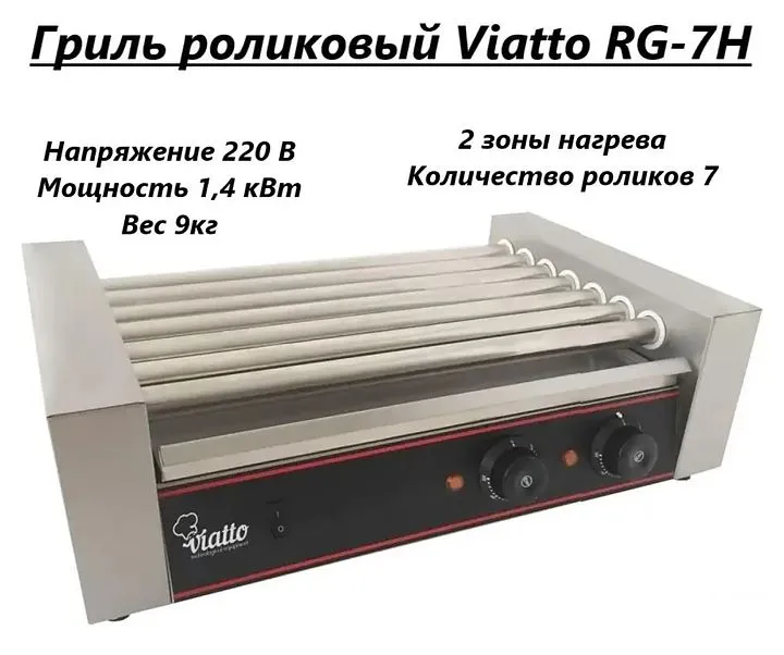 Гриль роликовый Viatto RG-7H